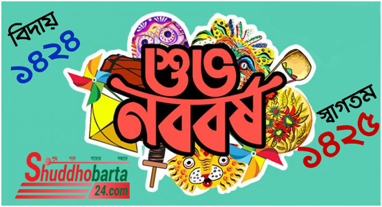 বিদায় ১৪২৪ স্বাগত ১৪২৫