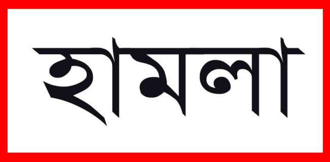 রাজধানীতে পানশালায় রেইড দিতে গিয়ে হামলায় ৩ শিক্ষার্থী আহত
