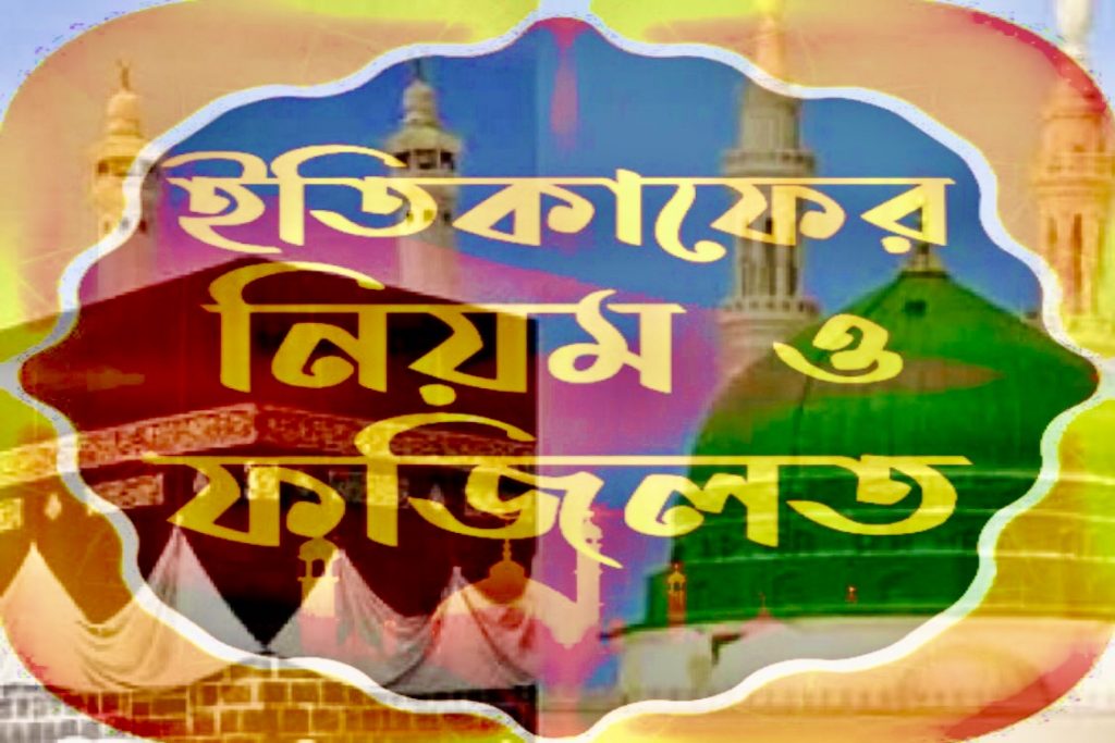 ইতিকাফের নিয়ম ও ফযিলত সম্পকে আলোচনায়