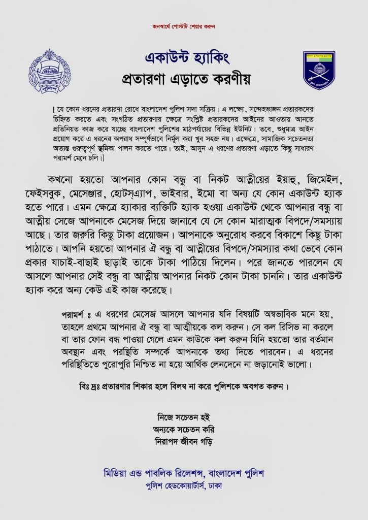 একাউন্ট হ্যাকিং প্রতারণা এড়াতে করণীয়: বাংলাদেশ পুলিশ