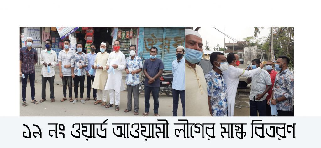 সিলেট নগরী ১৯ নং ওয়ার্ড আওয়ামী লীগের মাস্ক বিতরণ