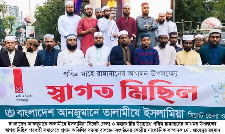 মাহে রামাদ্বানের আগমন উপলক্ষ্যে সিলেটে তালামীযে ইসলামিয়ার স্বাগত মিছিল
