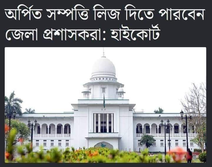 জেলা প্রশাসনের অধীনেই থাকবে অর্পিত সম্পত্তি -হাই কোর্ট