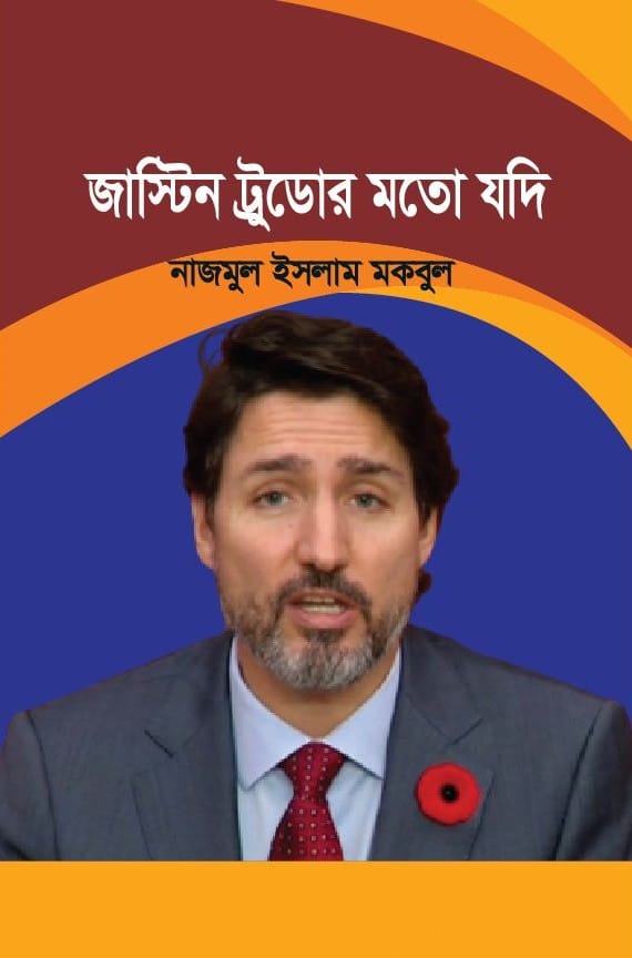 জাস্টিন ট্রুডোর মতো যদি – নাজমুল ইসলাম মকবুল
