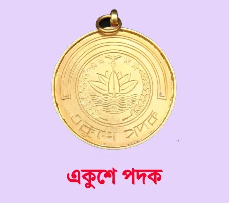 ১৮ ব্যক্তি প্রতিষ্ঠান পেলেন একুশে পদক