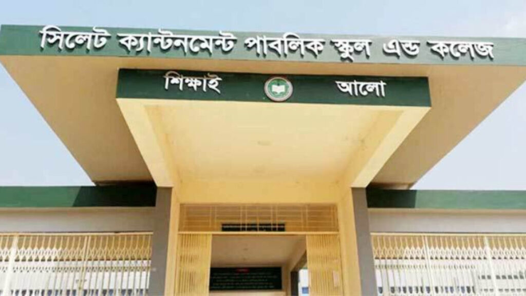 সিলেট ক্যান্টনমেন্ট পাবলিক স্কুল অ্যান্ড কলেজে চাকরি, আবেদন অনলাইনে
